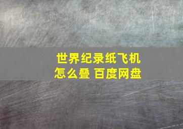 世界纪录纸飞机怎么叠 百度网盘